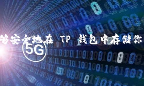 TP钱包（TokenPocket）是一款非常流行的多链数字货币钱包，用户可以在其中管理多种加密资产。最近，有很多用户询问 TP 钱包是否支持存储 Filecoin（FIL）这种数字货币。接下来，我们就来详细剖析一下这个问题，同时还会介绍一些有关 Filecoin 的基本信息及其在区块链生态中的重要性。

什么是 Filecoin（FIL）？

Filecoin 是一种去中心化的存储网络，旨在通过其区块链协议为用户提供安全且低成本的数据存储服务。它通过激励参与者在网络中提供存储空间和文件检索服务，鼓励用户充分利用他们的闲置存储资源。Filecoin 的底层技术是 IPFS（InterPlanetary File System），这是一种分布式文件存储协议。

简单来说，Filecoin 就是让你的闲置存储空间变成收入的一种方式。如果你有多余的硬盘空间，可以通过租赁这个空间而获得 FIL 代币。

TP钱包支持 FIL 吗？

在回答这个问题之前，首先要确认 TP 钱包的特性。TP 钱包是一款多链钱包，支持包括以太坊、比特币、EOS 等多种主流区块链及其代币。根据 TP 钱包的官方声明，TP 钱包也确实支持 Filecoin 的存储和转账功能。

所以，简单的回答就是：是的，TP 钱包可以存储 FIL 代币。你可以将你的 Filecoin 存放在 TP 钱包中，并进行转账、交易等操作。

如何在 TP 钱包中存储 Filecoin？

如果你决定使用 TP 钱包来存储你的 Filecoin，这里有一些简单的步骤供你参考：

ol
  listrong下载并安装 TP 钱包：/strong在你的移动设备上下载 TP 钱包应用程序，安装完成后打开它。/li
  listrong创建或导入钱包：/strong如果你是新用户，可以创建一个新的钱包。如果你已经有 TP 钱包，可以选择导入钱包。/li
  listrong添加 Filecoin 钱包：/strong在 TP 钱包的主界面中，找到“添加资产”或类似选项，搜索 Filecoin（FIL），然后添加它。/li
  listrong存入 Filecoin：/strong获取你的 FIL 钱包地址。使用这个地址，你可以将其他交易所或钱包中的 FIL 转账到你的 TP 钱包中。/li
/ol

TP 钱包的安全性如何？

在使用任何加密资产钱包时，安全性都是一个至关重要的话题。TP 钱包有多项安全措施，比如私钥的安全存储、助记词备份等。用户应该妥善保管自己的助记词，确保不被他人获取。此外，TP 钱包还支持生物识别技术（如指纹、面部识别）来增强账户的安全性。

当然，建议用户在进行操作时，尽量避免在公共 WiFi 网络中进行敏感交易，这样可以最大程度地保障你的资产安全。

结论

总结而言，TP 钱包支持存储和管理 Filecoin（FIL），并且提供了用户友好的界面和多重安全保护。只要你遵循正确的步骤进行操作，就能够安全地在 TP 钱包中存储你的 FIL 资产。当然，在进行任何交易前，了解相关知识和操作方法是非常重要的。

如果你对存储和交易 Filecoin 还有其他疑问，欢迎随时提问。希望这篇文章能对你有所帮助，也希望你在加密资产的世界里一路顺风！