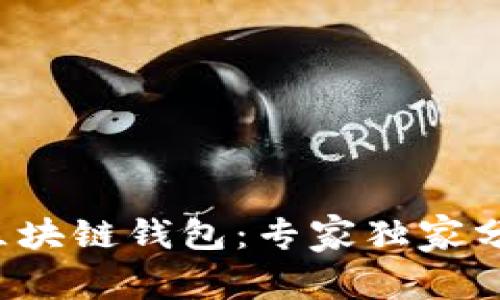 揭秘以太坊区块链钱包：专家独家分享使用秘诀！