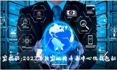 专家揭秘：2023年独家比特