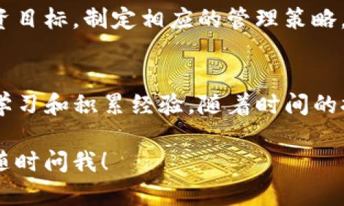 很高兴你对TP钱包的新版本感兴趣！在这里，我将为你详细介绍一下如何在TP钱包的新版本中购买数字货币。不过，在开始之前，请确保你的TP钱包已经更新到最新版本，并且你已经完成了账户的注册以及身份验证。

1. 更新你的TP钱包
首先，确保你的TP钱包是最新版本。可以去应用商店或者TP钱包官方网站下载最新版本。你知道的，更新版本通常会修复一些bug，增加新功能，确保你获得最佳的使用体验。

2. 创建并验证账户
如果你还没有TP钱包的账户，记得注册一个。注册过程比较简单，只需要提供一些基本信息，比如邮箱和密码。完成注册后，你会收到一封验证邮件，按指示完成验证即可。如果你已经有账户，确保你已经完成身份验证，这一点在进行交易时非常重要。

3. 充值你的TP钱包
在购买币之前，你需要先向钱包中充值。TP钱包支持多种充值方式，比如通过银行转账、信用卡或使用其他加密货币进行充值。根据你所在的国家或地区，可用的充值方式可能会有所不同。选择适合你的方式，按照提示完成充值。

4. 选择你想要购买的币种
在钱包界面，找到“购买”或者“交易”选项。TP钱包支持各种主流币种，如比特币（BTC）、以太坊（ETH）、泰达币（USDT）等。在这里，你可以浏览可供购买的币种，根据你的投资需求和市场行情，选择你想要购买的币种。

5. 输入购买金额
在选定币种后，会出现一个界面，要求你输入购买金额。这时你可能会犹豫，“我应该买多少呢？”这完全取决于你的投资策略和风险承受能力。新手建议从小额开始，逐步了解市场。输入你想购买的金额，钱包通常会自动计算出你将获得多少币种.

6. 确认交易
在确认交易前，请仔细查看交易详情，包括费用、到账时间等信息。如果一切无误，点击确认。这一步就是要确保你所输入的信息完全正确，毕竟一旦交易完成，就无法撤回。

7. 等待交易完成
交易确认后，等待一段时间，通常会在几分钟到几小时内。你可以在TP钱包的交易历史记录中查看交易状态。如果遇到任何问题，建议查看TP钱包的帮助中心或联系客服。

8. 了解数字货币市场
购买完币后，不妨多花点时间了解数字货币市场动态，比如关注行业新闻、分析市场趋势等等。市场的瞬息万变可能会对你的投资很有帮助。“说真的”，对市场的敏感度越高，你的投资决策就越明智。

9. 安全使用TP钱包
安全是每个投资者最关心的问题。确保定期更换密码，并启用双重认证功能。别把登录信息随便告诉别人，“你懂的”，这些私密信息一定要保护好。

10. 管理你的资产
购买数字货币后，要定期查看资产状况。有些人喜欢短线交易，而另一些人则更倾向于长期持有。根据你的投资目标，制定相应的管理策略。记得多和其他投资者交流经验，这样可以获得更多的视角和信息。

总结
购买数字货币其实并不复杂，只要按照流程一步一步来，你一定能够顺利完成。在使用TP钱包的过程中，不断学习和积累经验，随着时间的推移，你会变得越来越熟悉这条路的。希望你在数字货币的投资旅程中，能够获取丰厚的回报！

当然，投资有风险，建议大家根据自己的财务状况谨慎入市。希望这些信息能对你有所帮助，有其他疑问欢迎随时问我！