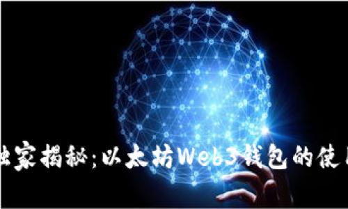 专家独家揭秘：以太坊Web3钱包的使用秘诀