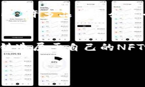 在当今区块链和数字资产的快速发展中，NFT（非同质化代币）正吸引越来越多的关注。有些用户可能会好奇，像TP钱包这样的平台是否可以挖掘NFT。那么，先让我们来了解一下TP钱包和NFT的基本概念。

什么是TP钱包？
TP钱包，或者称为Token Pocket，是一个多链数字钱包，支持以太坊、波场、EOS等多个区块链。用户可以使用TP钱包安全存储、管理和交易加密货币及数字资产。这个钱包因其操作简便、功能丰富而受到广泛欢迎，尤其是在移动设备上的用户。

NFT的基本概念
NFT，全称为非同质化代币，指的是基于区块链技术的独特数字资产。与比特币和以太坊等同质化代币不同，NFT是唯一的，这意味着每一个NFT都有其独特的价值。大多数NFT都是基于以太坊网络创建的，但随着技术的发展，越来越多的区块链也开始支持NFT的创建和交易。

TP钱包能否挖掘NFT？
那么，TP钱包可以挖掘NFT吗？事实上，TP钱包本身并不具备挖掘NFT的功能。挖掘NFT通常指的是在区块链上创建或铸造新NFT的过程，而这个过程一般需要使用特定的平台或工具。不过，你可以通过TP钱包来管理和交易你铸造或购买的NFT。

如何铸造NFT？
要铸造NFT，通常需要遵循以下几个步骤：
ol
  listrong选择平台：/strong目前市场上有许多平台支持NFT的创建，如OpenSea、Rarible、Mintable等。这些平台提供用户友好的界面，使得NFT的铸造过程变得简单。/li
  listrong连接钱包：/strong在选择的NFT平台上，你需要先连接你的TP钱包。大多数平台支持以太坊网络，因此你需要确保你的TP钱包中有足够的以太坊来支付铸造NFT的费用。/li
  listrong创建NFT：/strong上传你的数字作品（如图片、音乐、视频等），填写相关信息（如名称、描述等），然后选择铸造NFT的选项。/li
  listrong支付费用：/strong铸造NFT通常需要支付一定的手续费，这些费用是以加密货币的形式支付的。/li
  listrong确认铸造：/strong支付成功后，NFT将被铸造到区块链上，此时你可以在TP钱包中看到你的新NFT。/li
/ol

NFT市场的潜力
提到NFT，很多人可能会想到数字艺术品、游戏物品或虚拟地产等。这些都是NFT的应用场景。但你知道吗？NFT的潜力远不止于此，许多品牌和企业也开始探索如何利用NFT进行营销和用户互动。比如，某些品牌通过发送NFT作为奖励或证书来增加用户的参与感。

总结
虽然TP钱包本身并不能挖掘NFT，但它是一个极好的工具，可以帮助你管理和交易NFT。如果你认为自己有创作的能力，试着去铸造属于自己的NFT吧！在这个数字资产迅猛发展的时代，抓住机会，可能会带来意想不到的惊喜。

希望这篇文章能对你了解TP钱包和NFT的关系有所帮助。如果你还有其他关于加密货币或NFT的问题，请随时提问！