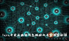 Java开发区块链钱包地址的