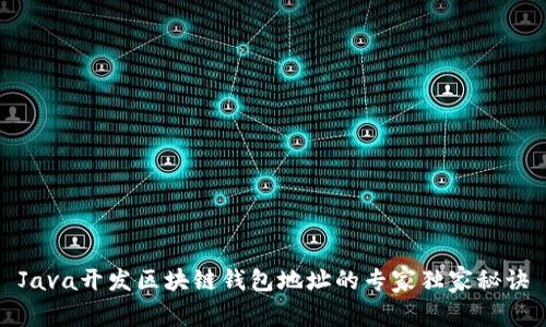 Java开发区块链钱包地址的专家独家秘诀