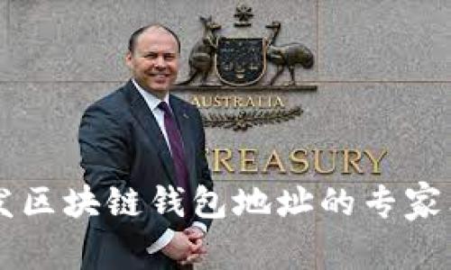 Java开发区块链钱包地址的专家独家秘诀