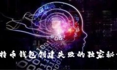 专家揭秘：比特币钱包创