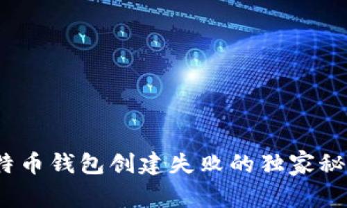 专家揭秘：比特币钱包创建失败的独家秘诀与解决方案