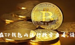 目前，TP钱包支持的原始币