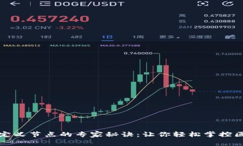 TP钱包自定义节点的专家秘诀：让你轻松掌控区块链资产
