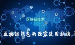 专家揭秘：区块链钱包的