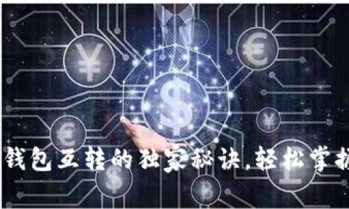 专家揭秘：USDT钱包互转的独家秘诀，轻松掌握数字货币交易！