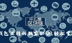 专家揭秘：USDT钱包互转的