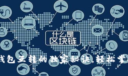 专家揭秘：USDT钱包互转的独家秘诀，轻松掌握数字货币交易！