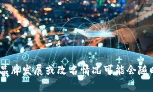 截至我最后的信息更新（2023年10月），TP钱包并未进行改名。TP钱包是一个在加密货币领域相对知名的数字资产钱包，主要用于管理和交易各种数字货币。不过，具体的品牌发展或改名情况可能会随时间而变化，建议你查看官方网站或相关的新闻来源以获取最新信息。如果你有其他问题或需要详细了解TP钱包的功能、特点，或者如何使用等方面的内容，随时可以问我！