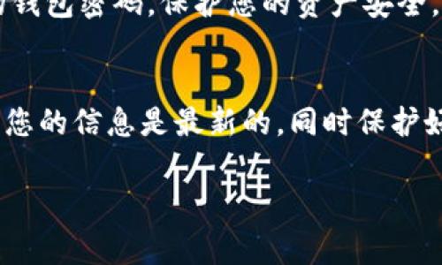 要显示TP钱包（TokenPocket钱包）的余额，您可以按照以下步骤进行操作。值得注意的是，这里会提供一些基本操作和常见问题的解答，帮助您更好地理解如何使用TP钱包。

步骤一：打开TP钱包
首先，确保您已经在手机或电脑上安装了TokenPocket钱包应用。如果还没有下载，可以去对应的应用商店搜索“TokenPocket”进行下载并安装。安装完成后，启动应用程序。

步骤二：登录您的钱包
在打开的TokenPocket钱包界面，您需要输入您的钱包密码或使用您选择的解锁方式（如指纹或面部识别）来登录。如果您之前没有创建钱包，您需要先创建一个，并确保安全保存您的助记词。

步骤三：查看余额
成功登录后，您会看到主界面。在主界面上，一般会显示您的钱包地址和当前余额。不同的代币（如ETH、BTC、USDT等）都会在不同的选项卡中显示。如果您想查看特定代币的余额，只需点击该代币的图标或名称即可。

步骤四：刷新余额
如果未能及时更新余额，您可以下拉屏幕刷新数据，确保显示的是最新的余额信息。一般情况下，TP钱包会自动同步区块链信息，但在网络不稳定的情况下，手动刷新也很有必要。

常见问题解答
h4问题一：如何添加代币？/h4
如果您的TP钱包中没有显示某种代币的余额，您需要手动添加它。在主界面找到“管理”或“市场”选项，通常会有“添加代币”的按钮。您只需输入代币合约地址，钱包就会自动识别并显示该代币相关信息。

h4问题二：余额无法更新，这是什么原因？/h4
有时候余额无法显示的原因可能是网络连接不佳，您可以尝试切换网络，或者等候一会儿再查看。此外，确保您的钱包应用是最新版本，过时的版本可能会出现一些问题。

h4问题三：如何保护我的钱包安全？/h4
确保您对您的助记词和私钥保持高度的保密。不要将这些信息分享给他人，并定期更新您的钱包密码，保护您的资产安全。

总结
显示TP钱包的余额其实并不复杂，只需打开应用，登录并查看即可。记得不时查看更新，保证您的信息是最新的，同时保护好您的钱包安全，让你在使用数字资产的过程中更加安心。

希望这些信息能帮助你顺利地查看TP钱包的余额，如果还有其他任何疑问，欢迎随时问我！