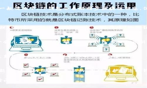 要显示TP钱包（TokenPocket钱包）的余额，您可以按照以下步骤进行操作。值得注意的是，这里会提供一些基本操作和常见问题的解答，帮助您更好地理解如何使用TP钱包。

步骤一：打开TP钱包
首先，确保您已经在手机或电脑上安装了TokenPocket钱包应用。如果还没有下载，可以去对应的应用商店搜索“TokenPocket”进行下载并安装。安装完成后，启动应用程序。

步骤二：登录您的钱包
在打开的TokenPocket钱包界面，您需要输入您的钱包密码或使用您选择的解锁方式（如指纹或面部识别）来登录。如果您之前没有创建钱包，您需要先创建一个，并确保安全保存您的助记词。

步骤三：查看余额
成功登录后，您会看到主界面。在主界面上，一般会显示您的钱包地址和当前余额。不同的代币（如ETH、BTC、USDT等）都会在不同的选项卡中显示。如果您想查看特定代币的余额，只需点击该代币的图标或名称即可。

步骤四：刷新余额
如果未能及时更新余额，您可以下拉屏幕刷新数据，确保显示的是最新的余额信息。一般情况下，TP钱包会自动同步区块链信息，但在网络不稳定的情况下，手动刷新也很有必要。

常见问题解答
h4问题一：如何添加代币？/h4
如果您的TP钱包中没有显示某种代币的余额，您需要手动添加它。在主界面找到“管理”或“市场”选项，通常会有“添加代币”的按钮。您只需输入代币合约地址，钱包就会自动识别并显示该代币相关信息。

h4问题二：余额无法更新，这是什么原因？/h4
有时候余额无法显示的原因可能是网络连接不佳，您可以尝试切换网络，或者等候一会儿再查看。此外，确保您的钱包应用是最新版本，过时的版本可能会出现一些问题。

h4问题三：如何保护我的钱包安全？/h4
确保您对您的助记词和私钥保持高度的保密。不要将这些信息分享给他人，并定期更新您的钱包密码，保护您的资产安全。

总结
显示TP钱包的余额其实并不复杂，只需打开应用，登录并查看即可。记得不时查看更新，保证您的信息是最新的，同时保护好您的钱包安全，让你在使用数字资产的过程中更加安心。

希望这些信息能帮助你顺利地查看TP钱包的余额，如果还有其他任何疑问，欢迎随时问我！