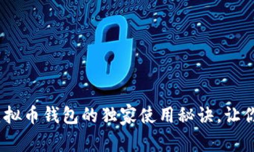 : 专家揭秘：Coco虚拟币钱包的独家使用秘诀，让你轻松管理数字资产