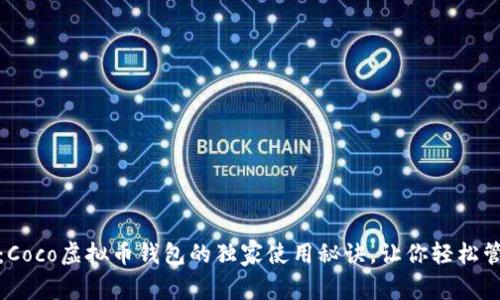 : 专家揭秘：Coco虚拟币钱包的独家使用秘诀，让你轻松管理数字资产