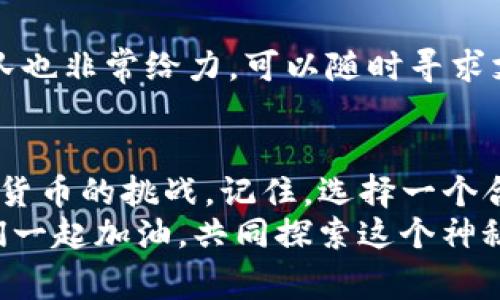 t p钱包海外版使用专家指南：独家秘诀大揭秘
TP钱包, 海外版, 加密货币/guanjianci

引言
在如今这个数字货币迅速发展的时代，钱包的选择尤为重要，如何找到一个好用、方便的加密货币钱包也是广大用户关注的焦点。TP钱包作为一款非常受欢迎的数字资产管理工具，拥有强大的功能和良好的用户体验。今天，我们就来详细聊聊TP钱包的海外版，大揭秘它的专业用法和独家秘诀！

1. 什么是TP钱包？
TP钱包是一款支持多种数字资产的移动端钱包，界面简洁、操作友好，深受用户喜爱。它不仅支持以太坊、比特币等主流币种，还支持众多ERC20和TRC20代币，功能强大不容小觑。
对于想要在海外进行加密交易的朋友们来说，TP钱包的海外版更是提供了更多的便利。它的优势在于跨国交易的便捷性以及强大的安全性，让用户能够放心进行资产管理。

2. TP钱包海外版的优势
首先，让我们来看看TP钱包海外版都有哪些出色的特点。说真的，这些优势可不是随便就能找到的！
ul
    listrong跨国交易便捷：/strong无需担心地域限制，海量币种随心交易。/li
    listrong安全性高：/strong采用先进的加密技术，用户隐私得到保障。/li
    listrong操作简单：/strong即使是新手也能轻松上手，不用担心复杂的流程。/li
    listrong多元化的功能：/strong支持交易、转账、Staking等多种功能，满足不同用户的需求。/li
/ul

3. TP钱包海外版的安装与注册
接下来，我们就来聊聊如何下载和注册TP钱包海外版。别担心，步骤非常简单哦！
首先，在应用商店搜索“TP钱包”，选择海外版进行下载安装。为了确保安全性，建议到官方网站或正规应用商店下载，避免不必要的安全隐患。
安装完成后，打开钱包应用，点击注册账户。这时，你需要设置一个强密码，建议使用大小写字母、数字和特殊符号的组合，增加密码的安全性。
完成密码设置后，系统会提示你备份助记词。这个步骤可不能省略，助记词是恢复你钱包的唯一凭证，务必妥善保管，不要随便分享给他人哦！

4. 如何使用TP钱包进行交易？
在注册完成后，我们就可以开始使用TP钱包进行交易了。首先，大家要了解钱包的界面，其实并不复杂，主要包含资产、交易、市场等模块。
首先，我们来看看怎么转账。点击“资产”，选择你要转账的币种，然后点击“转账”。输入对方的地址和转账金额，核对无误后确认转账。这里要多提醒一句，转账时一定要仔细核对地址，稍有差错可能会导致资金丢失。
如果你想进行交易，只需进入“市场”模块，选择目标币种，点击“买入”或“卖出”，根据提示完成即可。

5. TP钱包的安全管理小技巧
投资数字资产，安全管理尤其重要。以下是一些保健小技巧，帮助你更好地保护你的资金及信息安全。
ul
    listrong定期更改密码：/strong保持账户安全，定期修改密码确保不会被盗。/li
    listrong启用双重身份验证：/strong增加额外的保护层，确保账号安全。/li
    listrong不随意点击链接：/strong对于陌生链接和邮件，最好保持警惕，避免受骗。/li
/ul

6. 遇到问题怎么办？
使用TP钱包的过程中，如果你遇到任何问题，别着急，TP钱包的官网上有丰富的FAQ及操作指南，能够帮助到你。而且，他们的客服团队也非常给力，可以随时寻求支持！

7. 总结
通过今天的介绍，相信大家对TP钱包的海外版有了更深入的了解。无论是注册、使用还是安全管理，这些都能帮助你更好地应对数字货币的挑战。记住，选择一个合适的钱包就像选择一个合作伙伴，值得我们认真对待！
希望本文能够对你有所帮助，如果你还有其他问题，或者对加密货币世界有更深的见解，欢迎在评论区和我分享哦！你并不孤单，咱们一起加油，共同探索这个神秘而美丽的数字世界！