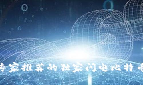 揭秘！2023年专家推荐的独家闪电比特币钱包选择秘诀