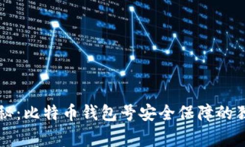 专家揭秘：比特币钱包号安全保障的独家秘诀