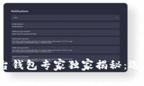 2023年以太坊交易平台钱包专家独家揭秘：选择最佳钱包的绝密秘诀