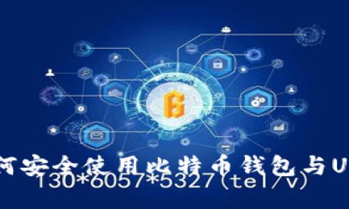 专家揭秘：如何安全使用比特币钱包与U盾的独家秘诀