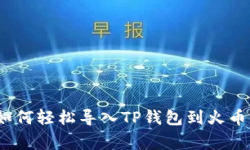 专家分享：如何轻松导入TP钱包到火币的独家秘诀