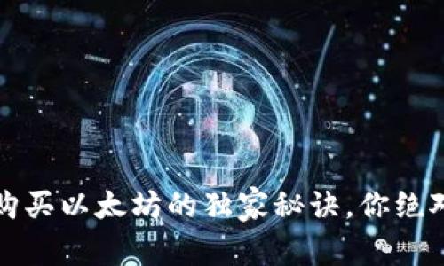 专家解密：购买以太坊的独家秘诀，你绝对不能错过！