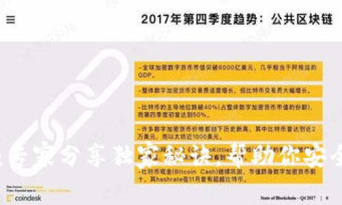 区块链钱包网：专家分享独家秘诀，帮助你安全管理数字资产