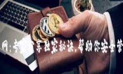 区块链钱包网：专家分享