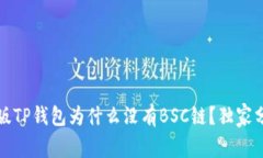 专家揭秘：电脑版TP钱包为
