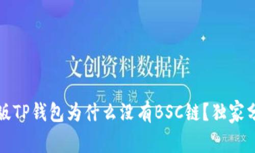 专家揭秘：电脑版TP钱包为什么没有BSC链？独家分析与解决秘诀！