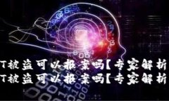 TP钱包USDT被盗可以报案吗