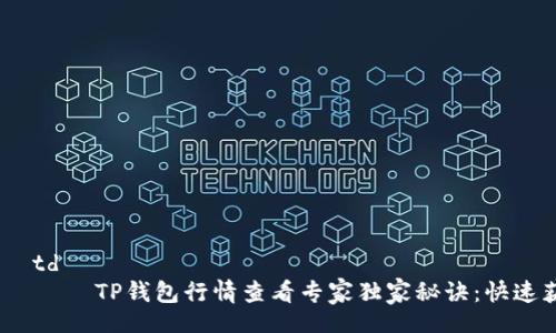 table
    tbody
        tr
            td
                TP钱包行情查看专家独家秘诀：快速获取实时数据