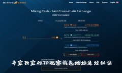专家独家的TP观察钱包地址