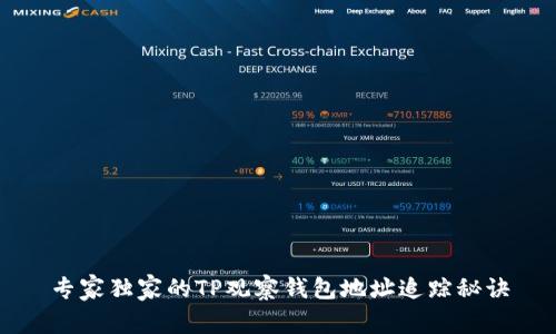 专家独家的TP观察钱包地址追踪秘诀