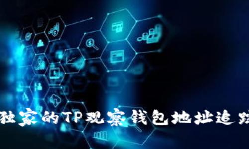 专家独家的TP观察钱包地址追踪秘诀