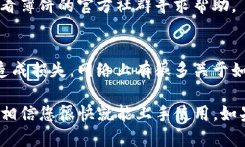 关于“t p钱包怎么进入薄饼”，您可能在提到数字钱包（如TP Wallet）与某种区块链或加密货币（如薄饼币，PancakeSwap等）之间的操作。以下是详细步骤帮助您理解如何使用TP钱包进入或进行薄饼的操作。

### 如何通过TP钱包进入薄饼（PancakeSwap）

#### 第一步：下载并安装TP钱包
首先，您需要确保您的手机或电脑上安装了TP钱包。如果还没有，可以去各大应用商店（如App Store或Google Play）搜索“TP Wallet”进行下载。

#### 第二步：创建或导入钱包
打开TP钱包后，您需要创建一个新钱包或通过助记词导入已有的钱包。建议您选择创建新钱包，并确保妥善保管助记词，以免丢失后无法找回。

#### 第三步：充值资金
创建好钱包后，您需要将一些数字货币充值到TP钱包中。通常情况下，您可以将主流的加密货币（如以太坊或BNB）转入TP钱包，为您后续的交易做准备。

#### 第四步：访问薄饼（PancakeSwap）
在TP钱包内，找到DApp浏览器选项，点击后输入薄饼（PancakeSwap）的网站地址（一般是https://pancakeswap.finance）。您也可以直接在搜索引擎中查找薄饼的官方网站。

#### 第五步：连接钱包
在薄饼网站上， вам 需点击右上角的“连接钱包”按钮。选择TP钱包进行连接，按照提示完成授权。连接成功后，您会看到钱包地址显示在页面上。

#### 第六步：开始交易
连接成功后，您可以在薄饼上进行各种操作，如交换代币、提供流动性、参与池子等。如果您想要交易某种代币，可以选择“交换”功能，输入您想买入和卖出的代币数量，确认无误后点击“交换”即可。

#### 第七步：确认交易
交易完成后，记得回到TP钱包内检查您的资产变化。如果所有操作顺利，您应该能在钱包中看到新的代币。

### 常见问题与解答

#### Q1: 使用TP钱包进行薄饼交易安全吗？
答：使用TP钱包和薄饼交易是相对安全的，前提是确保您访问的都是官方链接，且保护好自己的助记词和私钥。不随意信任他人，避免泄漏个人信息。

#### Q2: 我的资产在哪里查看？
答：在TP钱包应用中，您可以在主界面看到您的所有资产，点击任意一个代币可以查看详细信息和交易记录。

#### Q3: 交易失败怎么办？
答：如果交易失败，您可以检查网络状况或是手续费是否足够。如果问题依然存在，建议查看薄饼的官方社群寻求帮助。

### 小贴士
交易加密货币前，您最好对市场和各种代币有一定的了解，做足功课，避免因盲目投资而造成损失。网络上有很多关于如何投资数字货币的优质内容，可以参考哦！

总之，从安装TP钱包到在薄饼上进行交易，整个过程并不复杂，只要认真按照步骤来进行，相信您很快就能上手使用。如果您还有其他问题，随时欢迎咨询！