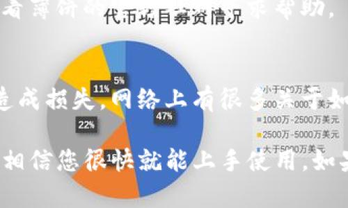关于“t p钱包怎么进入薄饼”，您可能在提到数字钱包（如TP Wallet）与某种区块链或加密货币（如薄饼币，PancakeSwap等）之间的操作。以下是详细步骤帮助您理解如何使用TP钱包进入或进行薄饼的操作。

### 如何通过TP钱包进入薄饼（PancakeSwap）

#### 第一步：下载并安装TP钱包
首先，您需要确保您的手机或电脑上安装了TP钱包。如果还没有，可以去各大应用商店（如App Store或Google Play）搜索“TP Wallet”进行下载。

#### 第二步：创建或导入钱包
打开TP钱包后，您需要创建一个新钱包或通过助记词导入已有的钱包。建议您选择创建新钱包，并确保妥善保管助记词，以免丢失后无法找回。

#### 第三步：充值资金
创建好钱包后，您需要将一些数字货币充值到TP钱包中。通常情况下，您可以将主流的加密货币（如以太坊或BNB）转入TP钱包，为您后续的交易做准备。

#### 第四步：访问薄饼（PancakeSwap）
在TP钱包内，找到DApp浏览器选项，点击后输入薄饼（PancakeSwap）的网站地址（一般是https://pancakeswap.finance）。您也可以直接在搜索引擎中查找薄饼的官方网站。

#### 第五步：连接钱包
在薄饼网站上， вам 需点击右上角的“连接钱包”按钮。选择TP钱包进行连接，按照提示完成授权。连接成功后，您会看到钱包地址显示在页面上。

#### 第六步：开始交易
连接成功后，您可以在薄饼上进行各种操作，如交换代币、提供流动性、参与池子等。如果您想要交易某种代币，可以选择“交换”功能，输入您想买入和卖出的代币数量，确认无误后点击“交换”即可。

#### 第七步：确认交易
交易完成后，记得回到TP钱包内检查您的资产变化。如果所有操作顺利，您应该能在钱包中看到新的代币。

### 常见问题与解答

#### Q1: 使用TP钱包进行薄饼交易安全吗？
答：使用TP钱包和薄饼交易是相对安全的，前提是确保您访问的都是官方链接，且保护好自己的助记词和私钥。不随意信任他人，避免泄漏个人信息。

#### Q2: 我的资产在哪里查看？
答：在TP钱包应用中，您可以在主界面看到您的所有资产，点击任意一个代币可以查看详细信息和交易记录。

#### Q3: 交易失败怎么办？
答：如果交易失败，您可以检查网络状况或是手续费是否足够。如果问题依然存在，建议查看薄饼的官方社群寻求帮助。

### 小贴士
交易加密货币前，您最好对市场和各种代币有一定的了解，做足功课，避免因盲目投资而造成损失。网络上有很多关于如何投资数字货币的优质内容，可以参考哦！

总之，从安装TP钱包到在薄饼上进行交易，整个过程并不复杂，只要认真按照步骤来进行，相信您很快就能上手使用。如果您还有其他问题，随时欢迎咨询！