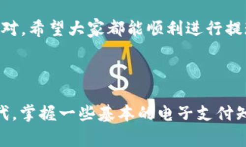 jiaotishi关于“t p钱包提现不了”的一些常见问题和解决方法/jiaotishi

随着电子支付和数字钱包的普及，越来越多的人开始使用t p钱包这样的数字支付工具。然而，有时我们可能会遇到提现不了的情况，这让人感到非常困扰。今天，我们就来深入探讨一下这个问题，分享一些常见的原因以及解决方法，让大家能够顺利地进行提现。

1. t p钱包提现不了的常见原因

首先，我们要明确的是，t p钱包提现不了通常有几个常见的原因。了解这些原因能够帮助你及时找到解决方法。

strong1.1 账户信息填写不完整或错误/strong
有时候，我们在申请提现的时候，可能会不小心填写了一些错误的信息，比如银行账号、姓名等。这种情况下，提现就会失败。所以，在申请提现前，确认一下你的账户信息是否正确是非常重要的啊！

strong1.2 账户安全问题/strong
为了保障用户的资金安全，t p钱包会设定一些安全策略。如果系统检测到你的账户存在异常活动，比如频繁的登录失败、不同地区的登录等，可能会暂时限制你的提现操作。这时候，你就需要进行身份验证或者联系客服进行解封了。

strong1.3 提现金额超过限制/strong
很多数字钱包都会设定一天的提现上限，比如说最高只能提现500元，如果你想一次性提现700元，那么就会出现提现不了的情况。记得注意这些规则，不要因为这种限制而徒劳无功。

strong1.4 网络问题/strong
网络不稳定也是提现失败的一大原因。假如你在申请提现的时候，网络连接不顺畅，会导致系统无法正常处理你的请求，所以确保你的网络连接稳定哦！

2. 解决方法

好了，了解了常见的原因之后，我们接下来就来看看面对这些问题该如何进行解决。

strong2.1 检查账户信息/strong
首先，打开t p钱包，进入账户设置，仔细检查你的银行账号、姓名及其它个人信息。如果发现有误，请及时更正。

strong2.2 验证身份/strong
如果账户存在安全问题，那么你可能需要通过邮箱、手机验证码等方式进行身份验证。按照系统的提示进行操作，一般都能顺利解封啦。

strong2.3 了解提现规则/strong
查询一下t p钱包的提现规则，看看自己是否超过了限制。必要时，可以选择分多次进行提现，避免一次性金额过大导致失败。

strong2.4 更换网络环境/strong
如果你在使用Wi-Fi的时候提现失败，可以试试切换成移动数据，或者反之。确保网络连接正常，有时候小的变动便能解决问题。

3. 联系客服

如果你已经尝试了上述方法，依然无法解决提现的问题，那么最好就是联系t p钱包的客服了。客服人员通常会非常专业，他们会帮助你找到问题的根源，并提供进一步的帮助。

在联系客服之前，准备好你的账号信息和具体问题的详细描述，这样能提高解决问题的效率哦。

4. 防止提现问题的建议

为了避免今后再次遇到提现不了的问题，建议大家在使用t p钱包时，要定期检查账户信息，注意安全设置，并且熟悉相关的提现规则。如果你身边有朋友也在使用这款钱包，互相交流一下使用经验也是不错的方式呢！

总之，虽然t p钱包提现的问题有时候会给我们带来困扰，但只要我们能够掌握一些基本的解决方法，就可以轻松应对。希望大家都能顺利进行提现，享受便捷的数字支付生活！

t p钱包, 提现, 数字钱包/guanjianci 

通过上面的分析和解决方案，我们可以更好地理解和处理“t p钱包提现不了”的问题。在这个数字化快速发展的时代，掌握一些基本的电子支付知识，对我们每个人来说都是相当重要的。希望这些信息能够帮助到你，如果你有其他相关问题，随时欢迎交流讨论！
