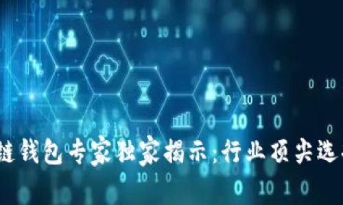 2023年区块链钱包专家独家揭示：行业顶尖选择与使用秘诀