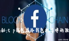 专家揭秘：t p钱包在冷钱