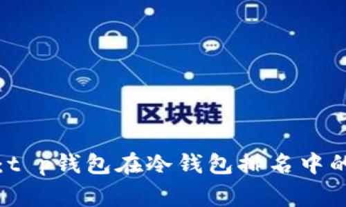 专家揭秘：t p钱包在冷钱包排名中的独家秘诀