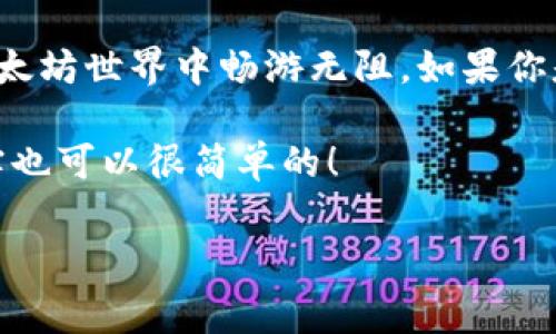 以太坊钱包是用来存储、发送和接收以太坊（ETH）及其基于ERC-20标准的代币的工具。虽然以太坊钱包通常以软件形式存在，比如桌面钱包、手机钱包等，但也有网页钱包可以使用。这些网页钱包方便用户在浏览器中直接访问，而无需下载任何应用程序。

什么是以太坊网页钱包？

以太坊网页钱包是一种在浏览器中运行的数字钱包，允许用户管理他们的以太坊账户。用户可以通过创建账户、生成密钥对、以及管理他们的资产等功能来进行交易。这类钱包通常提供便捷的用户界面，适合新手和不想下载任何额外软件的用户。同时，它们也可能集成一些额外的功能，例如交易市场、代币交换等，使得用户可以轻松地参与到以太坊生态系统中。

流行的以太坊网页钱包推荐

现在市面上有几个热门的以太坊网页版钱包值得关注，让我们一起来看看：

ul
    listrongMetaMask：/strong这是一款非常流行的以太坊钱包浏览器扩展，同时也提供了网页版本。它的用户友好界面和强大的功能使其成为许多以太坊用户的首选。使用MetaMask，用户可以轻松地与去中心化应用（dApps）交互，进行代币交换等操作。/li
    
    listrongMyEtherWallet (MEW)：/strong这是一个开源的以太坊钱包，允许用户在无第三方干涉的情况下存储以太坊和ERC-20代币。MEW支持多种钱包连接方式，包括硬件钱包等，非常安全。/li
    
    listrongETHWallet：/strong这是一个简单易用的以太坊网页钱包，用户可以以匿名的方式创建钱包，直接在网页上进行ETH交易。/li
/ul

以太坊网页钱包的安全性

安全性是使用网页钱包时最重要的考量之一。因为网页钱包通常与互联网相连，这使得它们更易受到黑客攻击。以下是一些提高使用以太坊网页钱包安全性的建议：

ul
    listrong启用两步验证：/strong许多钱包提供两步验证的选项，强烈建议用户开启这一功能，以增加额外的安全层。/li
    
    listrong使用强密码：/strong设一个复杂且独特的密码，能降低账户被攻击的风险。/li
    
    listrong定期备份助记词：/strong确保你的助记词安全存放，丢失助记词可能导致无法恢复钱包中的资产。/li
/ul

优缺点分析

使用以太坊网页钱包有其独特的优缺点，综合考虑才能选择最合适的方式来存储你的以太坊资产。

h4优点：/h4
ul
    li便利性：随时随地都可以通过浏览器访问，无需安装额外软件。/li
    li易于使用：界面设计友好，适合初学者。/li
    li集成应用：方便与去中心化应用（dApps）连接，进行交易等操作。/li
/ul

h4缺点：/h4
ul
    li安全风险：相较于冷钱包，网页钱包更易受到网络攻击。/li
    li依赖网络：需要互联网连接才能使用，无法在离线状态下进行交易。/li
/ul

如何安全使用以太坊网页钱包

说到这里，安全使用网页钱包的措施充分显得尤为重要。除了前面提到的建议，用户还应定期检查账户活动，确保没有未授权的交易发生。最重要的是，要永远保持对自己的私钥或助记词的保密。无论何时，不要分享这些信息给任何人；即使是钱包支持团队也不会要求你提供这些信息。

总结

综上所述，以太坊钱包确实有网页版本，这为用户提供了方便快捷的方式来管理他们的数字资产。选择一个合适的网页钱包，并采取适当的安全措施，可以帮助你在以太坊世界中畅游无阻。如果你是以太坊的新手，建议首先使用一些功能简单且友好的钱包来熟悉整个过程。在确保安全的前提下，享受以太坊生态系统带来的便利与创新。

所以，放心去探索吧！你会发现以太坊不仅是技术革新的代表，还是未来的一部分。希望这篇介绍能对你了解以太坊钱包的选择有所帮助，说真的，数字资产的管理其实也可以很简单的！

以太坊钱包, 网页钱包, 区块链/guanjianci