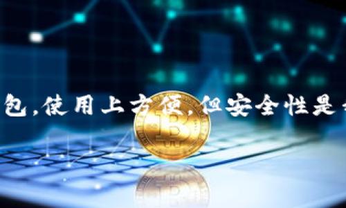关于TP钱包的安全性，可以从多个方面来探讨。TP钱包作为一种数字货币钱包，使用上方便，但安全性是我们必须优先考虑的因素。以下是一些可能的要点，值得你深入了解和关注。

### TP钱包安全性揭秘：专家独家分享保护你的数字资产秘诀
