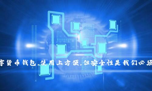 关于TP钱包的安全性，可以从多个方面来探讨。TP钱包作为一种数字货币钱包，使用上方便，但安全性是我们必须优先考虑的因素。以下是一些可能的要点，值得你深入了解和关注。

### TP钱包安全性揭秘：专家独家分享保护你的数字资产秘诀