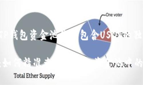 如何查看TP钱包资金池是否包含USDT的独家秘诀

专家教你：如何精准查看TP钱包资金池中的USDT余额