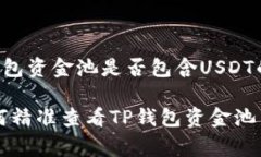 如何查看TP钱包资金池是否