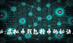 专家独家揭秘：虚拟币钱